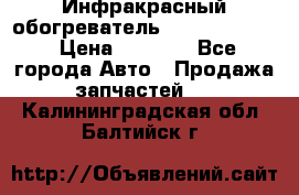 1 Инфракрасный обогреватель ballu BIH-3.0 › Цена ­ 3 500 - Все города Авто » Продажа запчастей   . Калининградская обл.,Балтийск г.